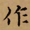 赵孟頫作书法图片