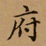 赵孟頫府书法图片
