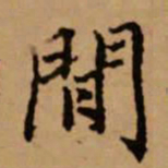 赵孟頫闲书法图片