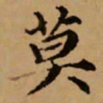 赵孟頫莫书法图片