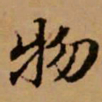 赵孟頫物书法图片