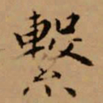 赵孟頫系书法图片