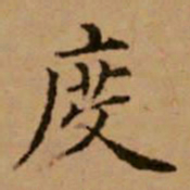 赵孟頫度书法图片