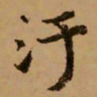 赵孟頫汙书法图片