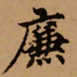 赵孟頫廉书法图片