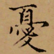 赵孟頫忧书法图片