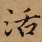 赵孟頫活书法图片