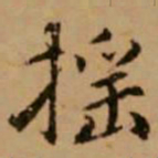 赵孟頫摇书法图片