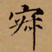赵孟頫寂书法图片