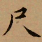 赵孟頫尺书法图片