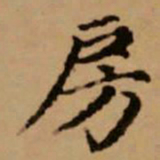 赵孟頫房书法图片