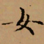 赵孟頫女书法图片