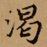 赵孟頫渴书法图片