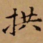 赵孟頫拱书法图片