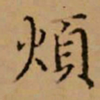 赵孟頫烦书法图片