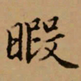 赵孟頫暇书法图片