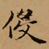 赵孟頫役书法图片