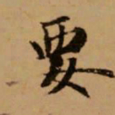 赵孟頫要书法图片
