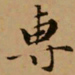 赵孟頫专书法图片