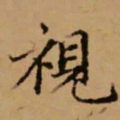 赵孟頫视书法图片