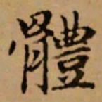 赵孟頫体书法图片