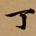 赵孟頫丁书法图片