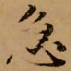 赵孟頫急书法图片