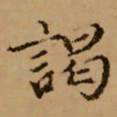 赵孟頫谒书法图片