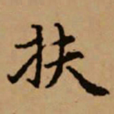 赵孟頫扶书法图片