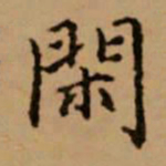 赵孟頫闲书法图片