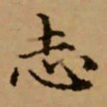 赵孟頫志书法图片