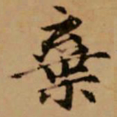 赵孟頫弃书法图片