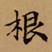 祝允明㝢书法图片