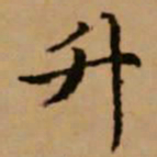 赵孟頫升书法图片