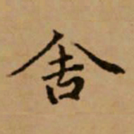 赵孟頫舍书法图片