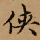 赵孟頫侠书法图片