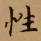 赵孟頫性书法图片