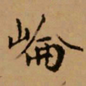 赵孟頫崙书法图片