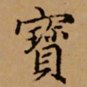 赵孟頫宝书法图片