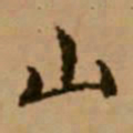 赵孟頫山书法图片