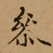 赵孟頫参书法图片