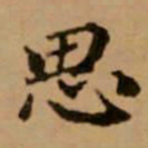 赵孟頫思书法图片