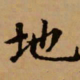 赵孟頫地书法图片