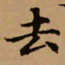 赵孟頫去书法图片