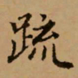 赵孟頫疏书法图片