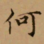 赵孟頫何书法图片