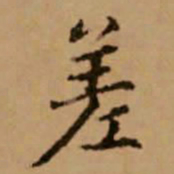 赵孟頫差书法图片