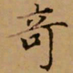 赵孟頫奇书法图片