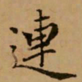 赵孟頫连书法图片