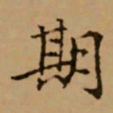 赵孟頫期书法图片